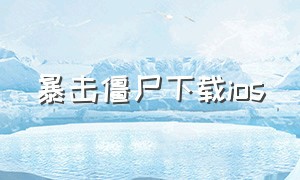 暴击僵尸下载ios