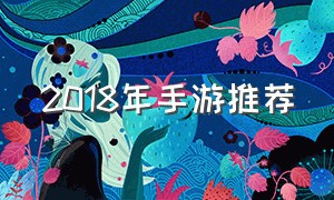 2018年手游推荐