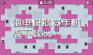 雷电模拟器手机版下载ios