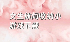 女生休闲收纳小游戏下载