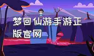 梦回仙游手游正版官网