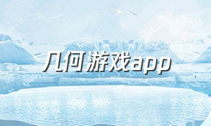 几何游戏app