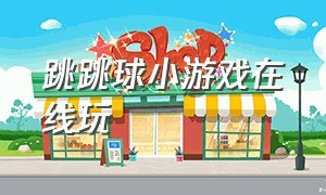 跳跳球小游戏在线玩