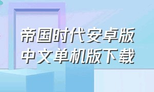 帝国时代安卓版中文单机版下载