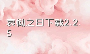 哀恸之日下载2.2.5（哀恸之日ios如何下载）