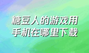 糖豆人的游戏用手机在哪里下载