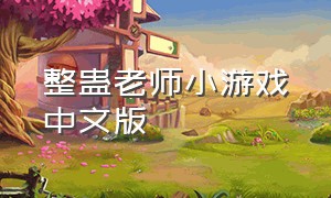 整蛊老师小游戏中文版