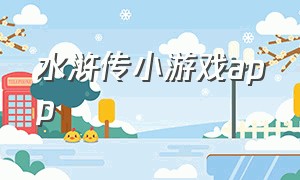 水浒传小游戏app（水浒传卡片抖音小游戏）