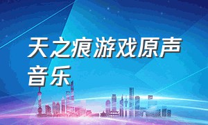 天之痕游戏原声音乐