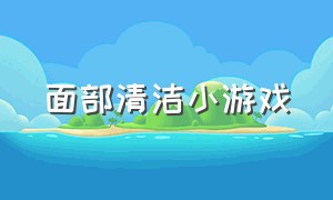 面部清洁小游戏