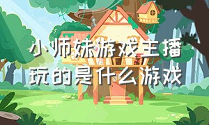 小师妹游戏主播玩的是什么游戏