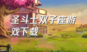 圣斗士双子座游戏下载（圣斗士lc双子座）