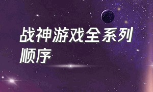 战神游戏全系列顺序