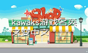 kawaks游戏名英文变中文