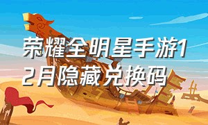 荣耀全明星手游12月隐藏兑换码（荣耀全明星手游官方网站）