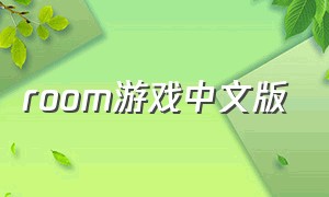 room游戏中文版