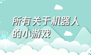 所有关于机器人的小游戏