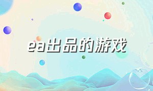 ea出品的游戏