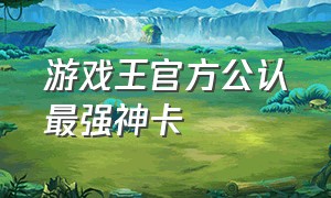 游戏王官方公认最强神卡