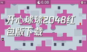 开心球球2048红包版下载