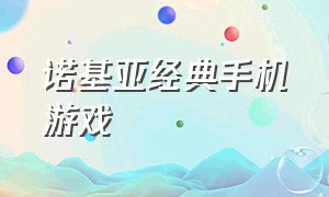 诺基亚经典手机游戏（诺基亚经典手机游戏闯关类）