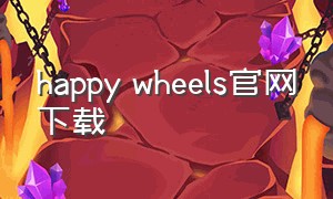 happy wheels官网下载