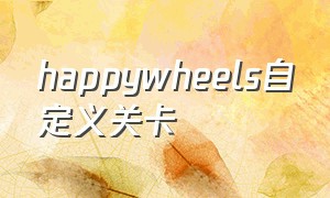 happywheels自定义关卡