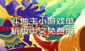 斗地主小游戏单机版中文免费版