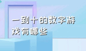 一到十的数字游戏有哪些