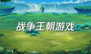 战争王朝游戏（战争王朝steam）