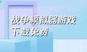 战争模拟器游戏下载免费