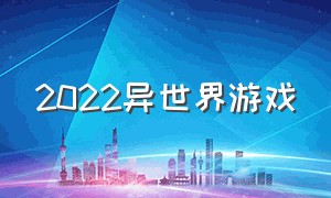 2022异世界游戏