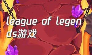 league of legends游戏