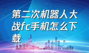 第二次机器人大战fc手机怎么下载