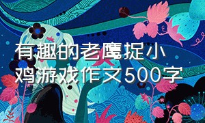 有趣的老鹰捉小鸡游戏作文500字