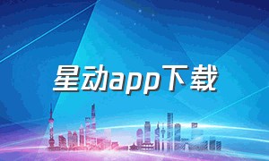 星动app下载