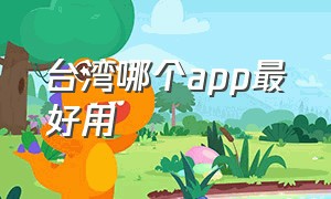 台湾哪个app最好用