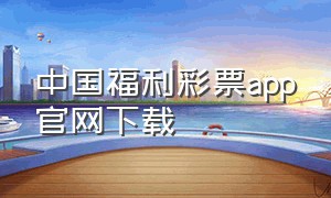 中国福利彩票APP官网下载