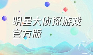 明星大侦探游戏官方版