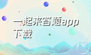 一起来答题app下载