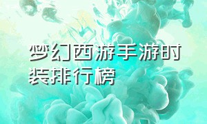 梦幻西游手游时装排行榜