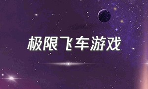 极限飞车游戏