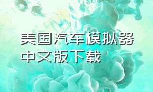 美国汽车模拟器中文版下载