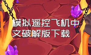 模拟遥控飞机中文破解版下载