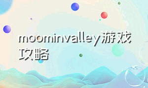 moominvalley游戏攻略