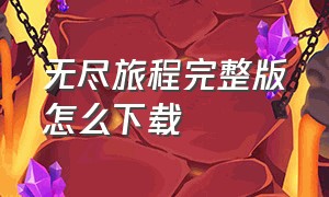 无尽旅程完整版怎么下载