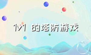 1v1 的塔防游戏