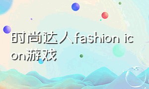 时尚达人fashion icon游戏