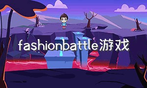 fashionbattle游戏