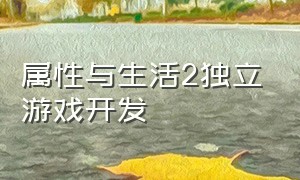 属性与生活2独立游戏开发（属性与生活2游戏原创与抄袭区别）